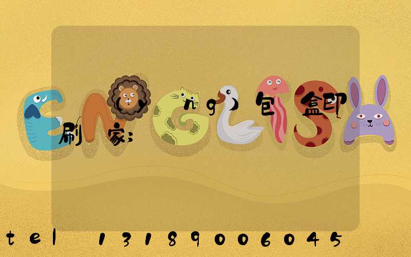 貴陽(yáng)包裝盒印刷廠家