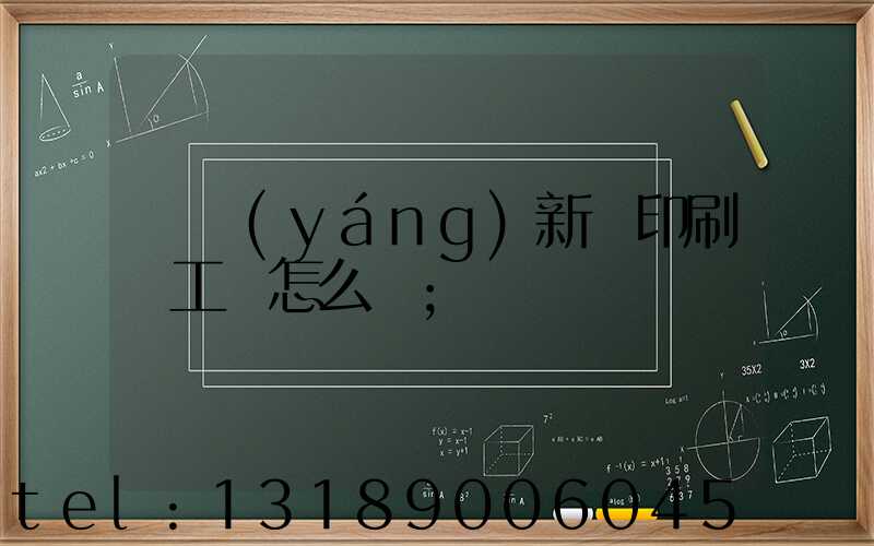 貴陽(yáng)新華印刷廠工資怎么樣