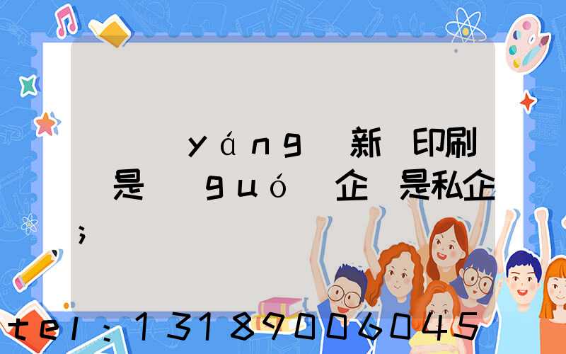 貴陽(yáng)新華印刷廠是國(guó)企還是私企