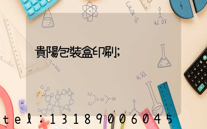 貴陽包裝盒印刷