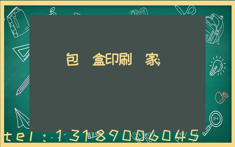 貴陽包裝盒印刷廠家