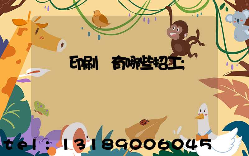 貴陽印刷廠有哪些招工