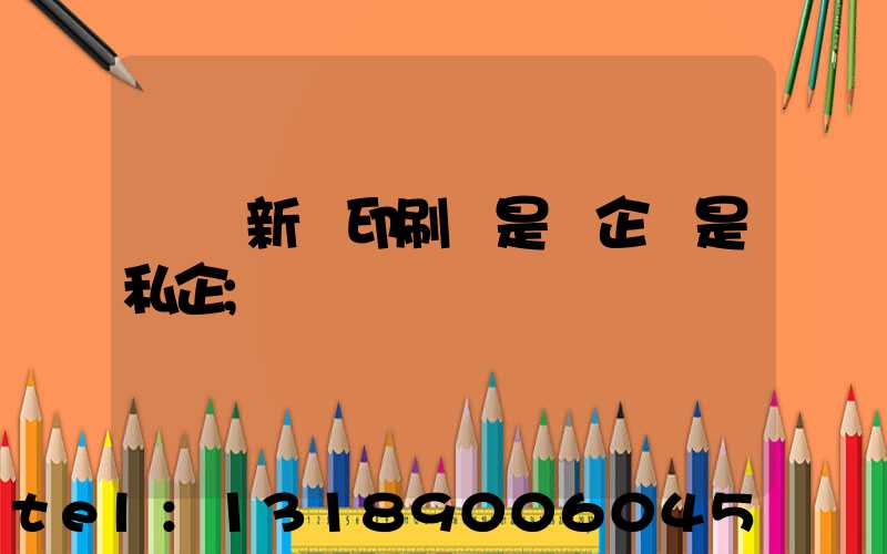 貴陽新華印刷廠是國企還是私企