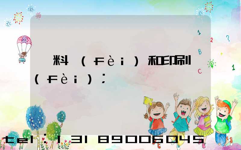 資料費(fèi)和印刷費(fèi)