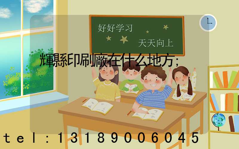 輝縣印刷廠在什么地方