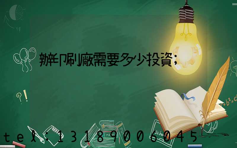 辦印刷廠需要多少投資