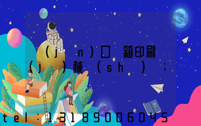 進(jìn)口紙箱印刷機(jī)械設(shè)備