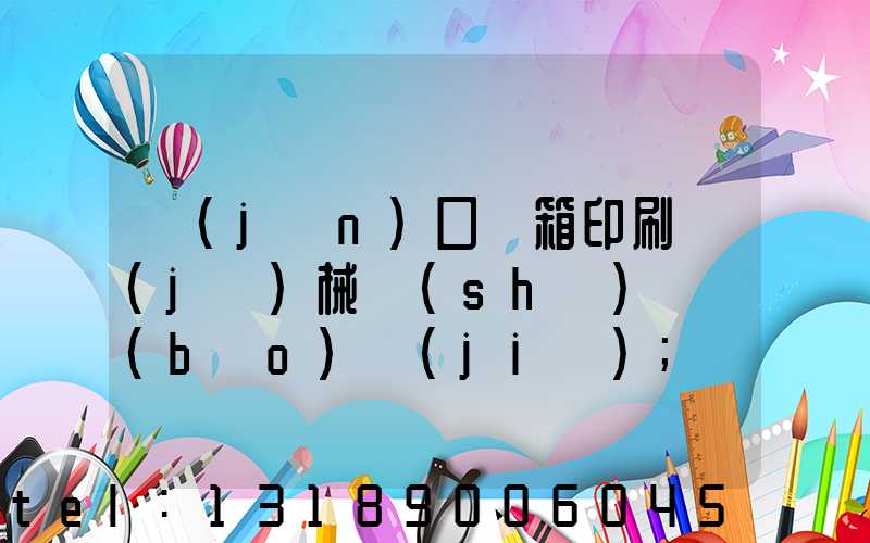 進(jìn)口紙箱印刷機(jī)械設(shè)備報(bào)價(jià)