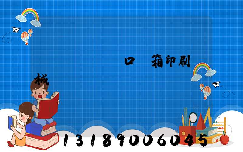 進(jìn)口紙箱印刷機械設備