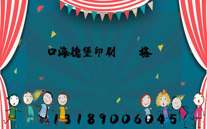 進口海德堡印刷機價格