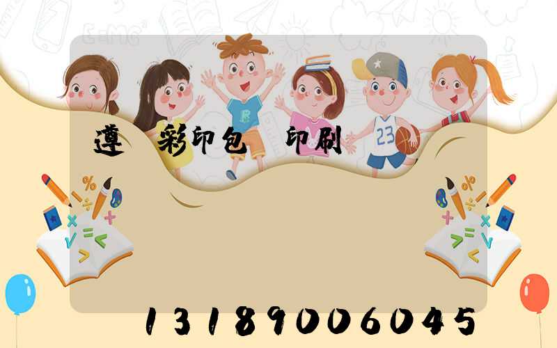 遵義彩印包裝印刷廠