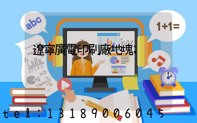 遼寧廣電印刷廠地塊