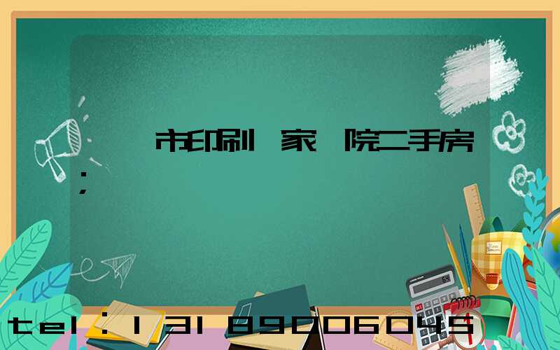 邯鄲市印刷廠家屬院二手房