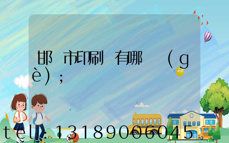 邯鄲市印刷廠有哪幾個(gè)