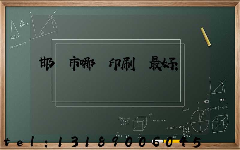 邯鄲市哪個印刷廠最好