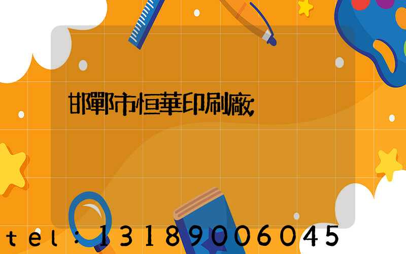 邯鄲市恒華印刷廠