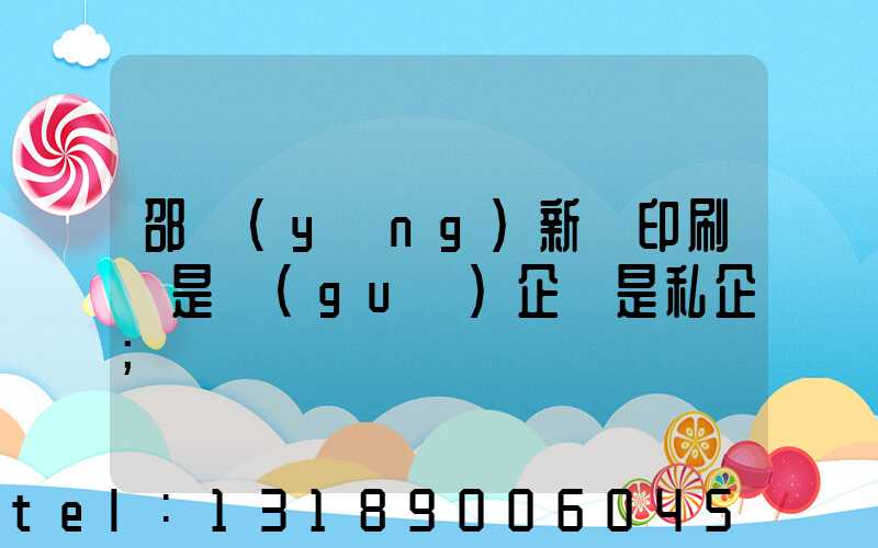 邵陽(yáng)新華印刷廠是國(guó)企還是私企