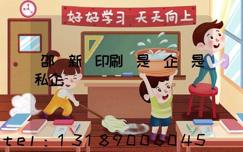 邵陽新華印刷廠是國企還是私企