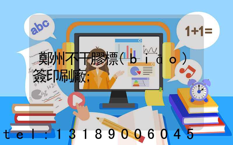 鄭州不干膠標(biāo)簽印刷廠