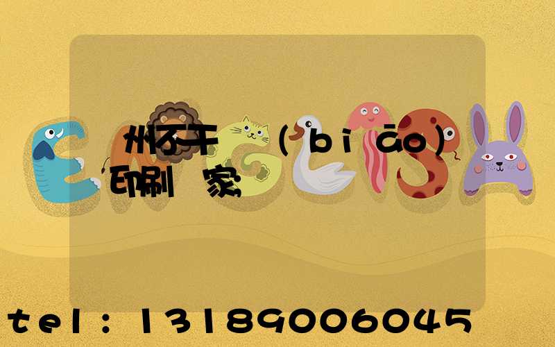 鄭州不干膠標(biāo)簽印刷廠家