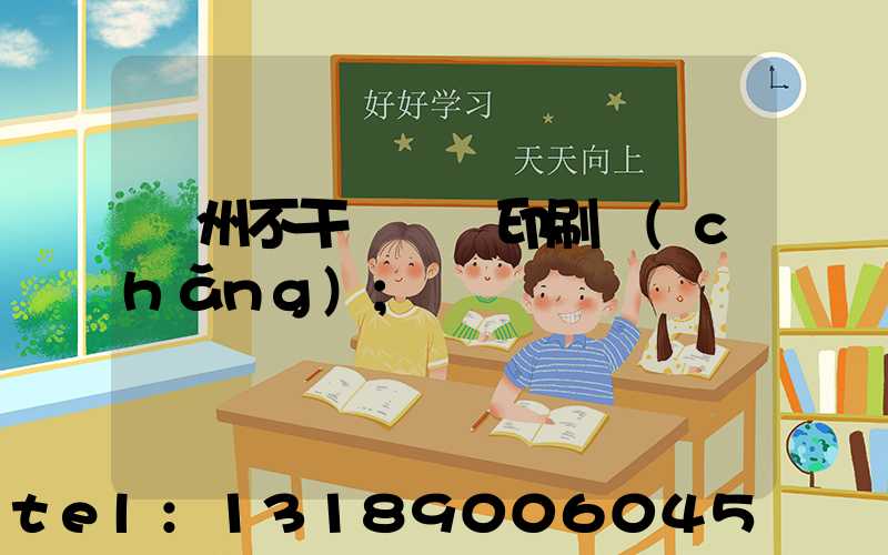 鄭州不干膠標簽印刷廠(chǎng)