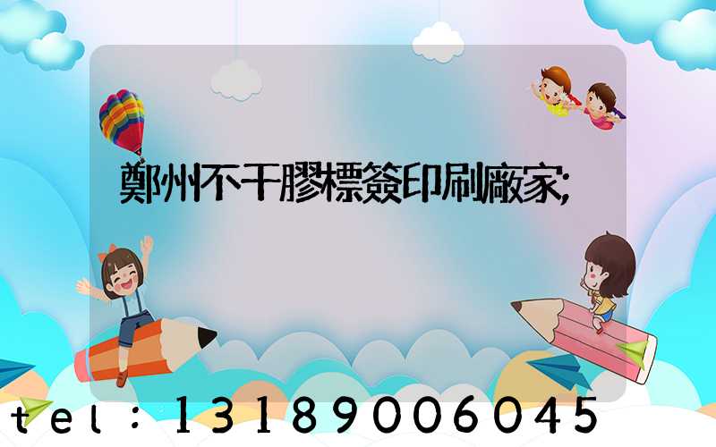鄭州不干膠標簽印刷廠家