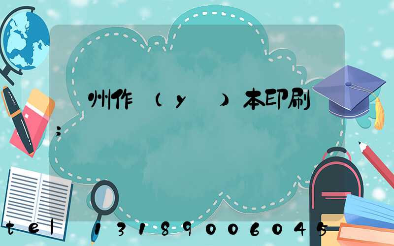 鄭州作業(yè)本印刷廠