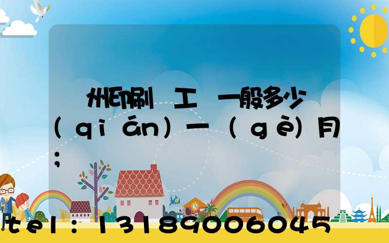 鄭州印刷廠工資一般多少錢(qián)一個(gè)月
