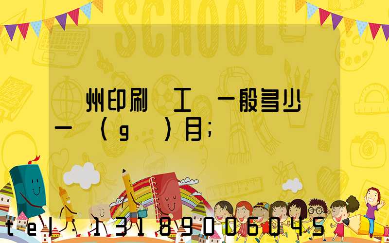 鄭州印刷廠工資一般多少錢一個(gè)月