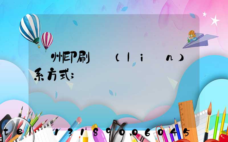 鄭州印刷廠聯(lián)系方式