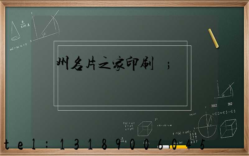 鄭州名片之家印刷廠