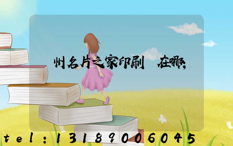鄭州名片之家印刷廠在哪