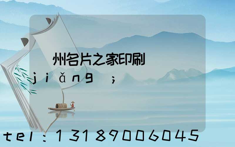 鄭州名片之家印刷廠獲獎(jiǎng)