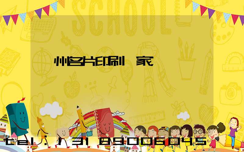 鄭州名片印刷廠家