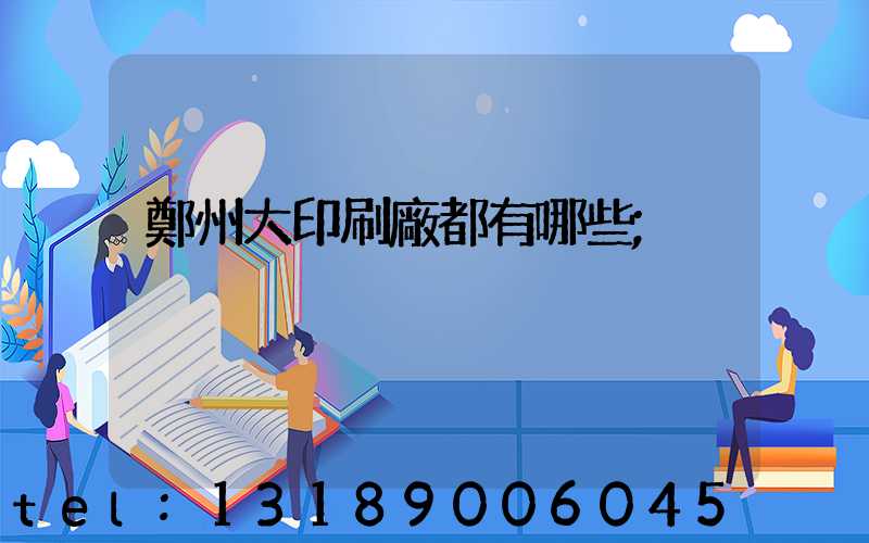 鄭州大印刷廠都有哪些