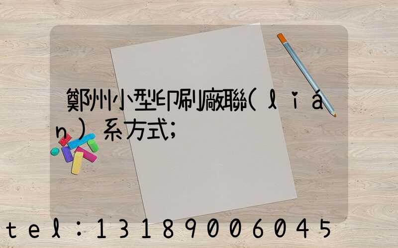 鄭州小型印刷廠聯(lián)系方式