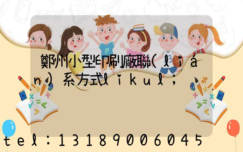 鄭州小型印刷廠聯(lián)系方式likul