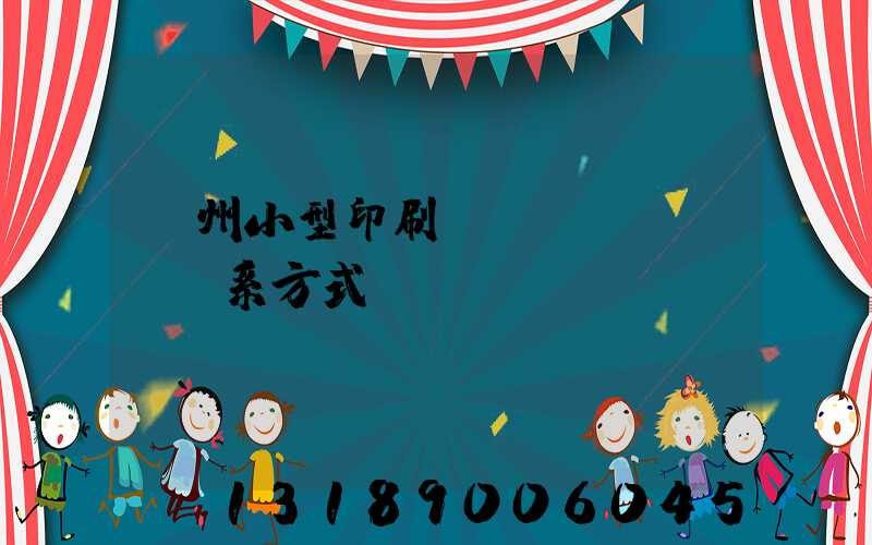 鄭州小型印刷廠聯(lián)系方式likuli