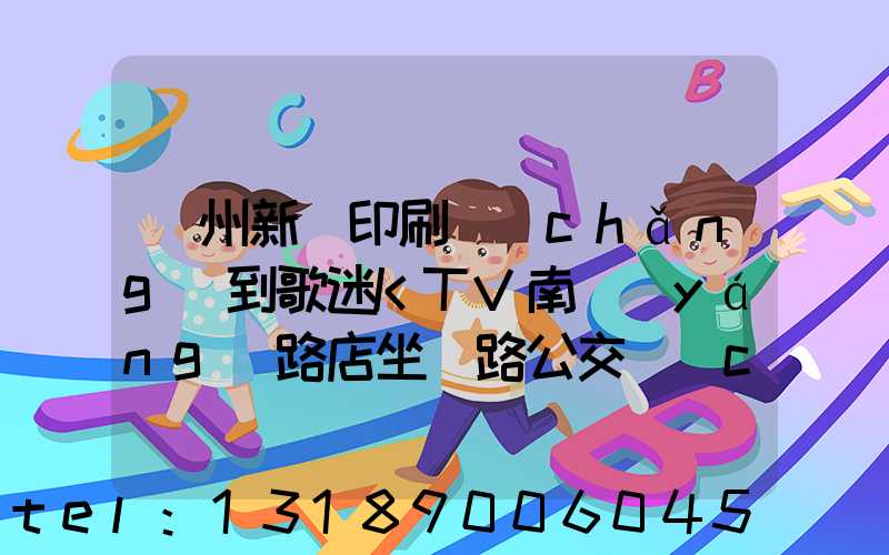 鄭州新華印刷廠(chǎng)到歌迷KTV南陽(yáng)路店坐幾路公交車(chē)能到達