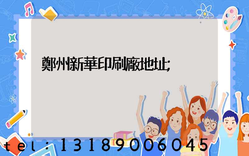 鄭州新華印刷廠地址