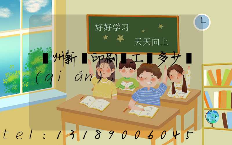 鄭州新華印刷廠工資多少錢(qián)