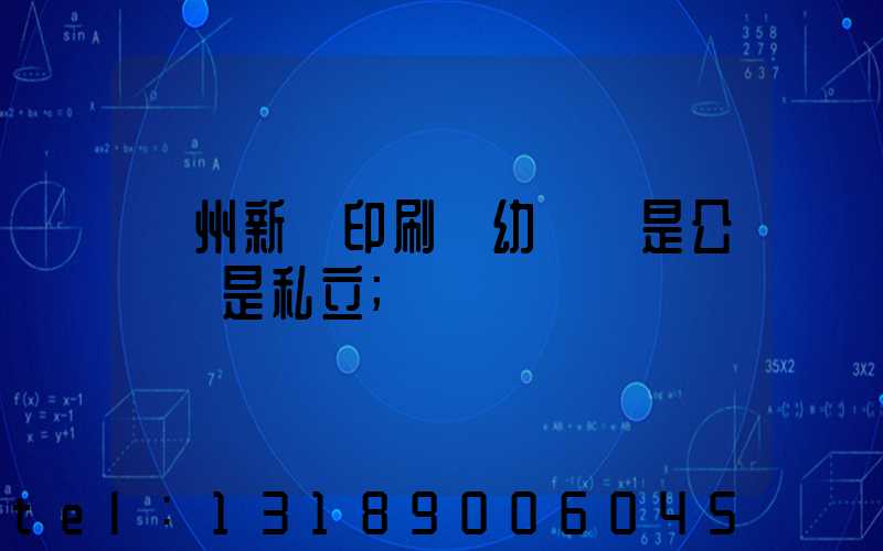 鄭州新華印刷廠幼兒園是公辦還是私立