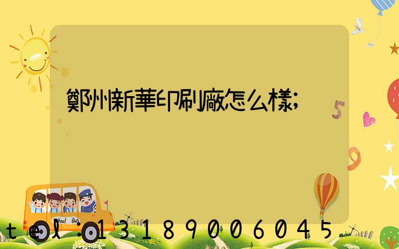 鄭州新華印刷廠怎么樣