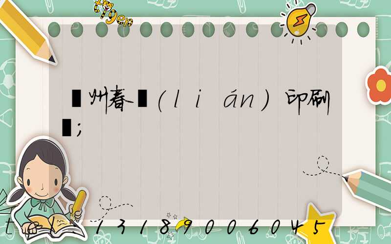 鄭州春聯(lián)印刷廠