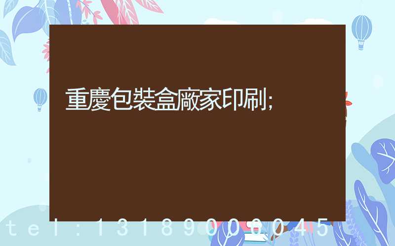 重慶包裝盒廠家印刷