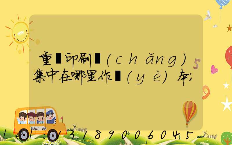 重慶印刷廠(chǎng)集中在哪里作業(yè)本