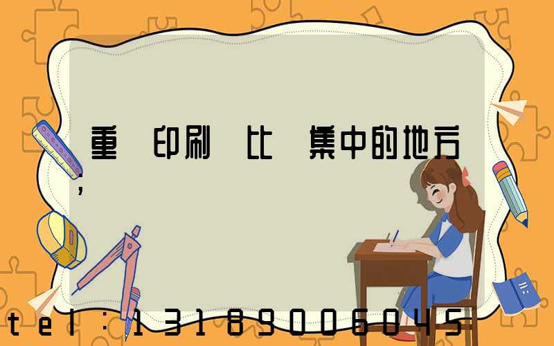 重慶印刷廠比較集中的地方