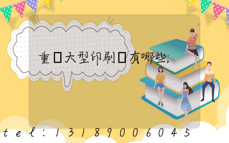 重慶大型印刷廠有哪些