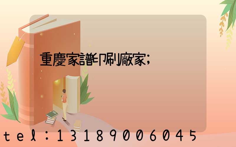 重慶家譜印刷廠家