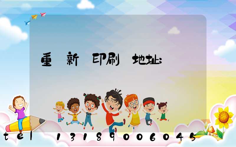 重慶新華印刷廠地址